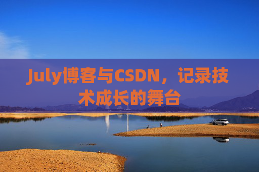 July博客与CSDN，记录技术成长的舞台